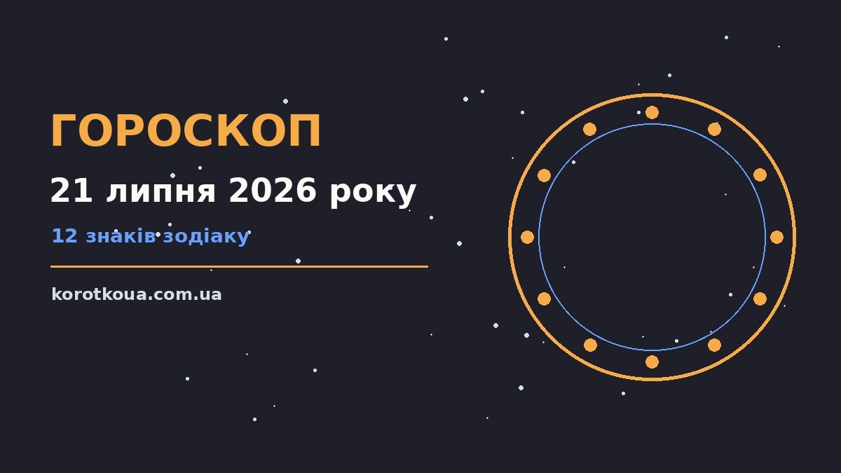 Гороскоп на 21 липня 2026 року: корисний прогноз на день для спокійних і точних рішень
