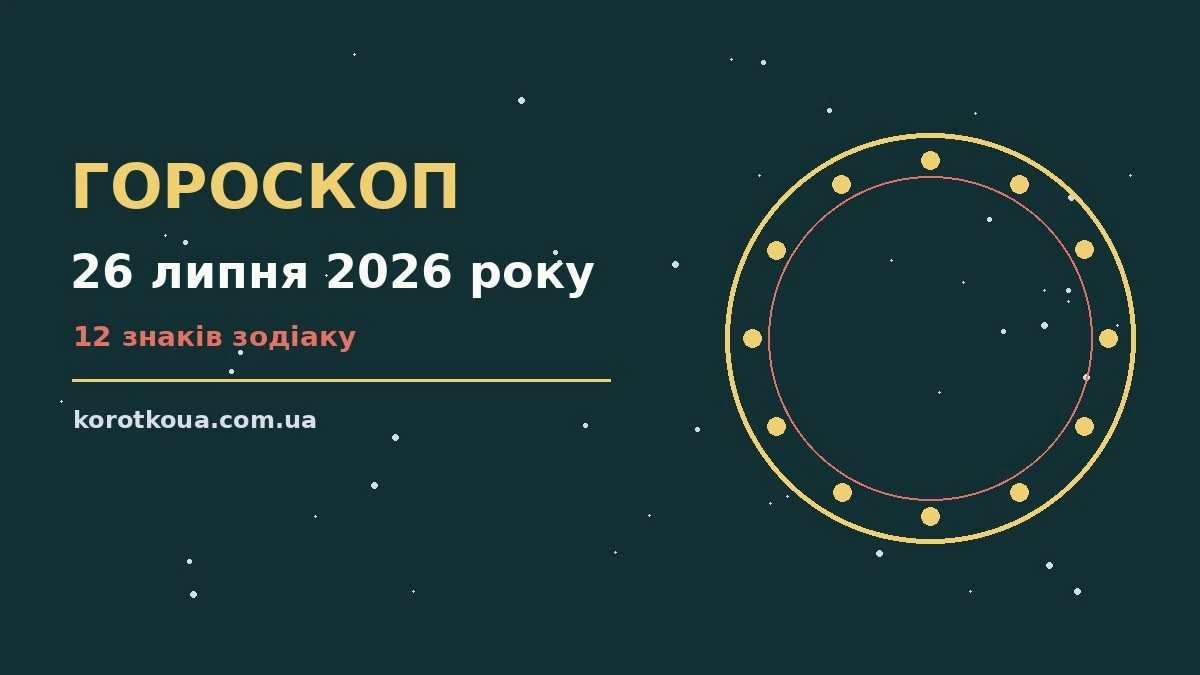 Гороскоп на 26 липня 2026 року — спокійний і корисний прогноз на день