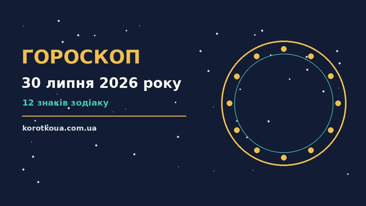 Зоряне небо над міським краєвидом увечері 30 липня 2026 року, символ спокійного планування