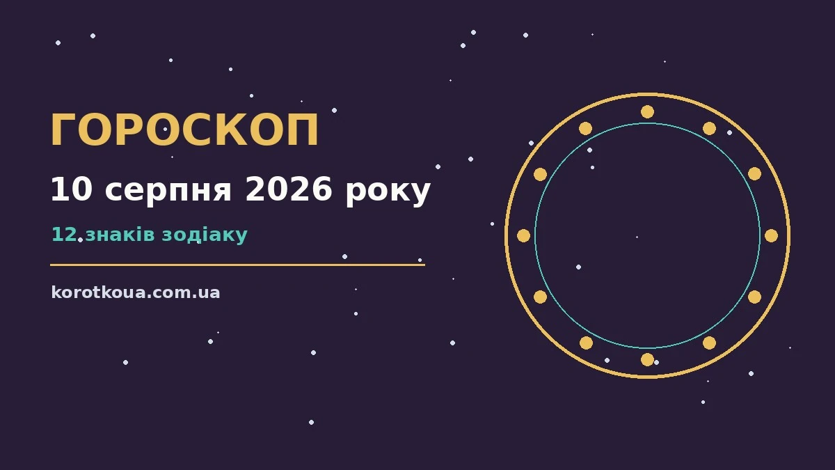 Щоденний гороскоп на 10 серпня 2026 року на сайті korotkoua.com.ua