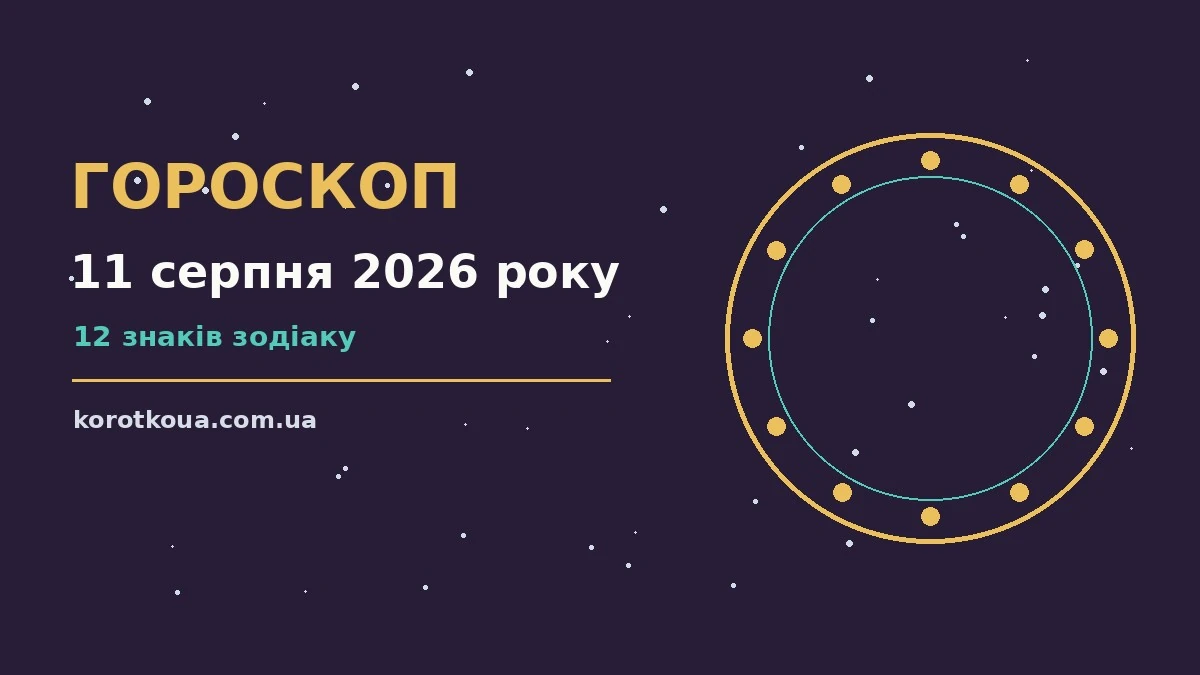 Зірковий гороскоп на 11 серпня 2026 року для дванадцяти знаків зодіаку