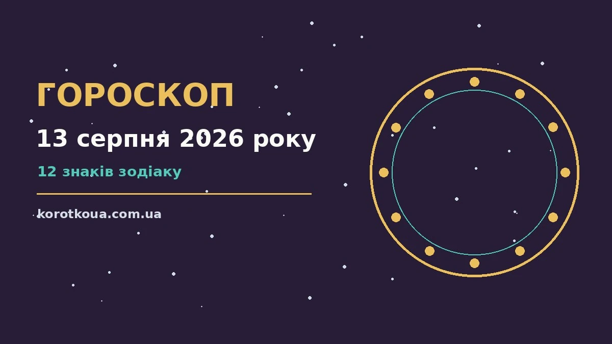 Щоденний гороскоп на 13 серпня 2026 року з практичними порадами для роботи, фінансів і стосунків
