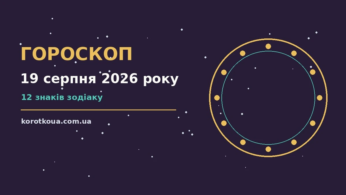 Зоряне небо у серпні: гороскоп на 19 серпня 2026 року