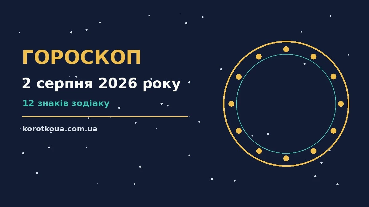 Гороскоп на 2 серпня 2026 року — затишна святкова сцена із зоряним небом і нотатником для планів