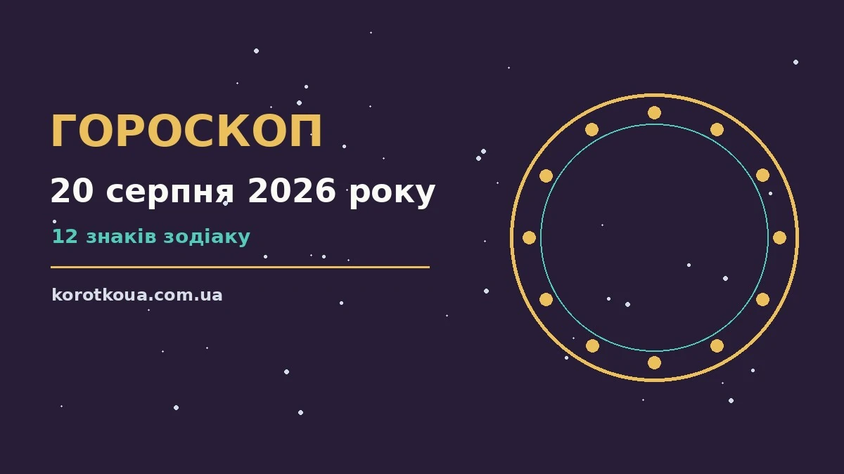 Щоденний гороскоп на 20 серпня 2026 року — практичні поради для роботи, фінансів і стосунків