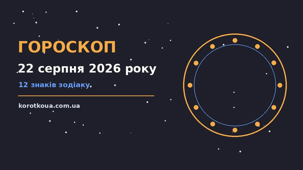 Гороскоп на 22 серпня 2026 року: корисний прогноз на день для спокійних і точних рішень
