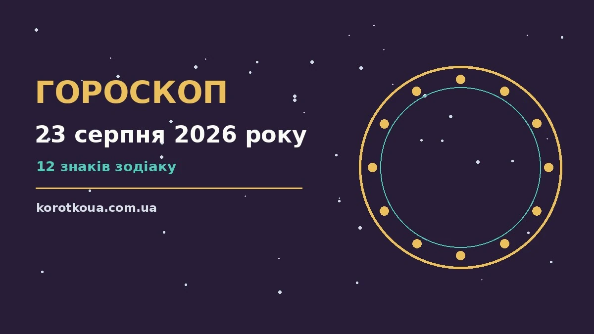 Гороскоп на 23 серпня 2026 року, неділя, баланс роботи і відпочинку