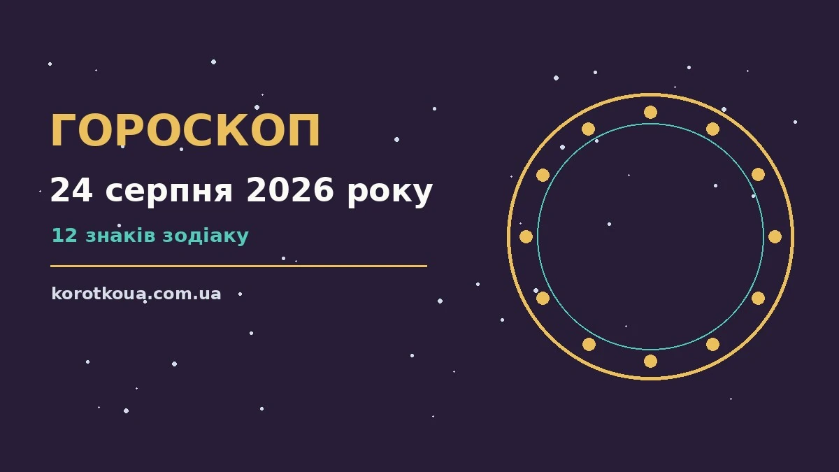 Щоденний гороскоп на 24 серпня 2026 року — спокійні та точні рішення для дванадцяти знаків Зодіаку