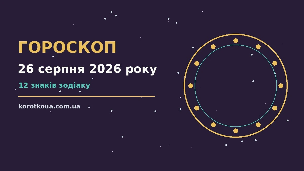 Астрологічний гороскоп на 26 серпня 2026 року на тлі ранкового неба