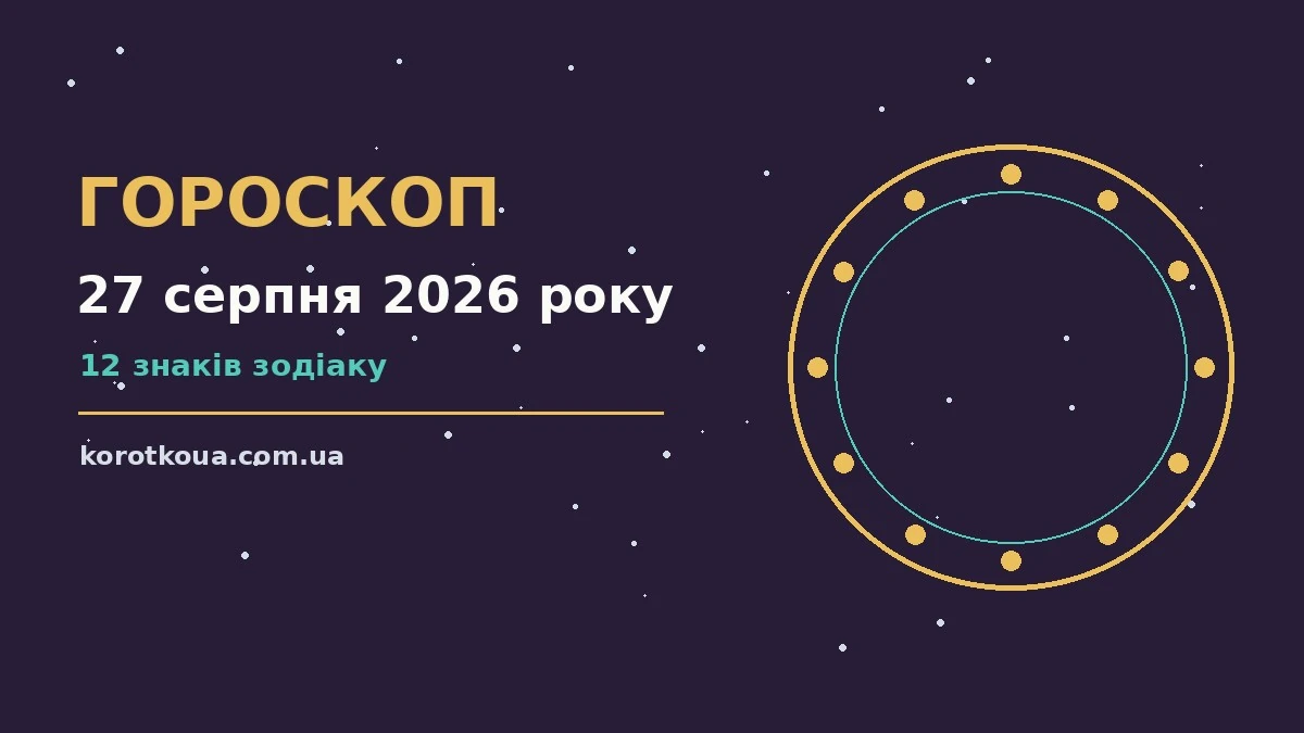 Гороскоп на 27 серпня 2026 року: зоряний прогноз на день