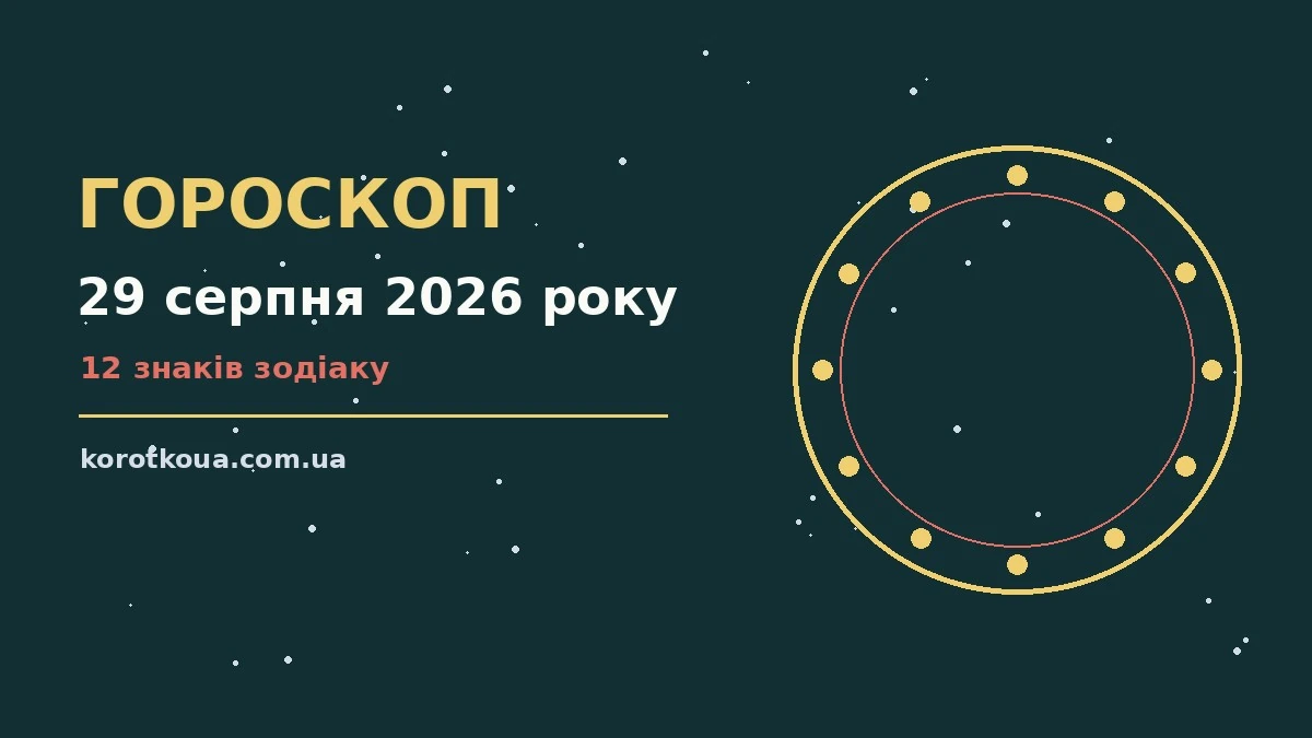 Гороскоп на 29 серпня 2026 року: корисний прогноз на день для спокійних і точних рішень