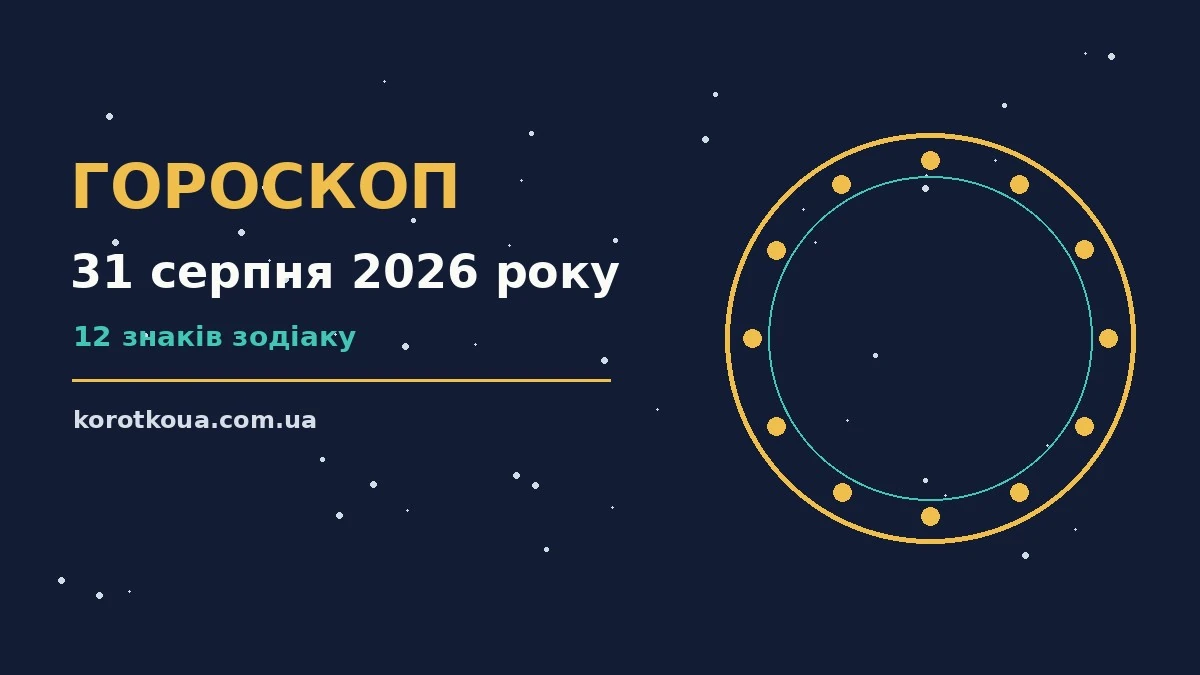 Зоряне небо у теплих відтінках, тонкий місяць і зодіакальні символи, що символізують гороскоп на 31 серпня 2026 року
