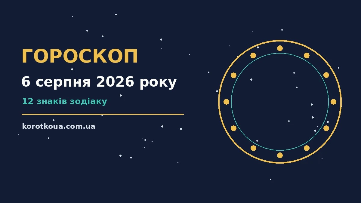 Щоденний гороскоп на 6 серпня 2026 року для дванадцяти знаків Зодіаку