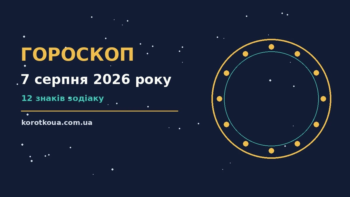 Зоряне небо над міським краєвидом увечері 7 серпня 2026 року, символ спокійного планування