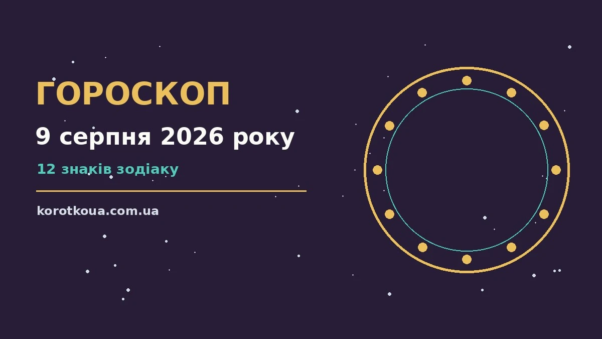 Недільний гороскоп на 9 серпня 2026 року для дванадцяти знаків зодіаку