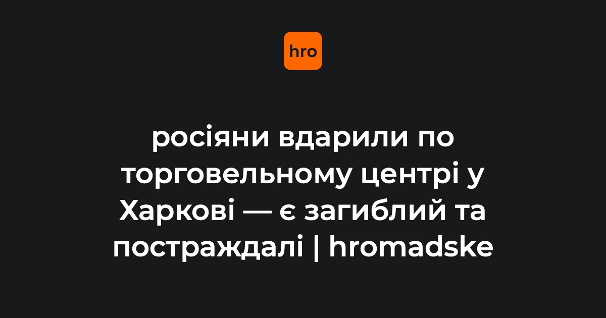 Місце влучання безпілотника в торговельний центр в Основ'янському районі Харкова, де працюють рятувальники ДСНС та екстрені