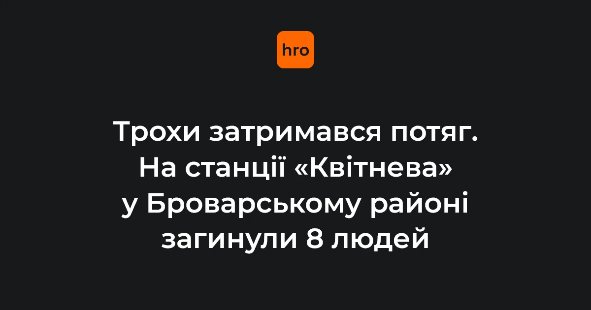 Наслідки ракетного удару на залізничній станції «Квітнева» у Броварському районі: місце трагедії, де загинули люди, які