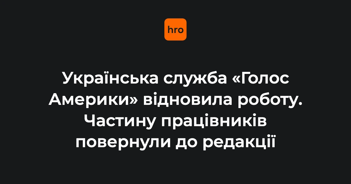 Логотип «Голосу Америки» на тлі студії української редакції мовника під час відновлення ефірів