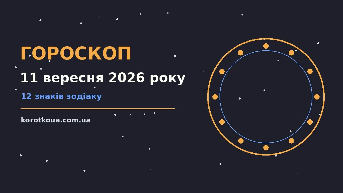 Гороскоп на 11 вересня 2026 року: корисний прогноз на день для спокійних і точних рішень