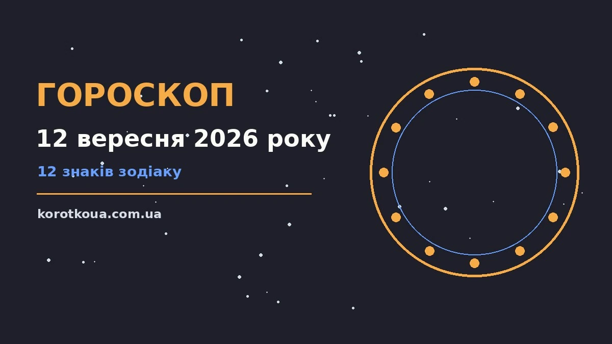 Гороскоп на 12 вересня 2026 року: корисний прогноз на день для спокійних і точних рішень