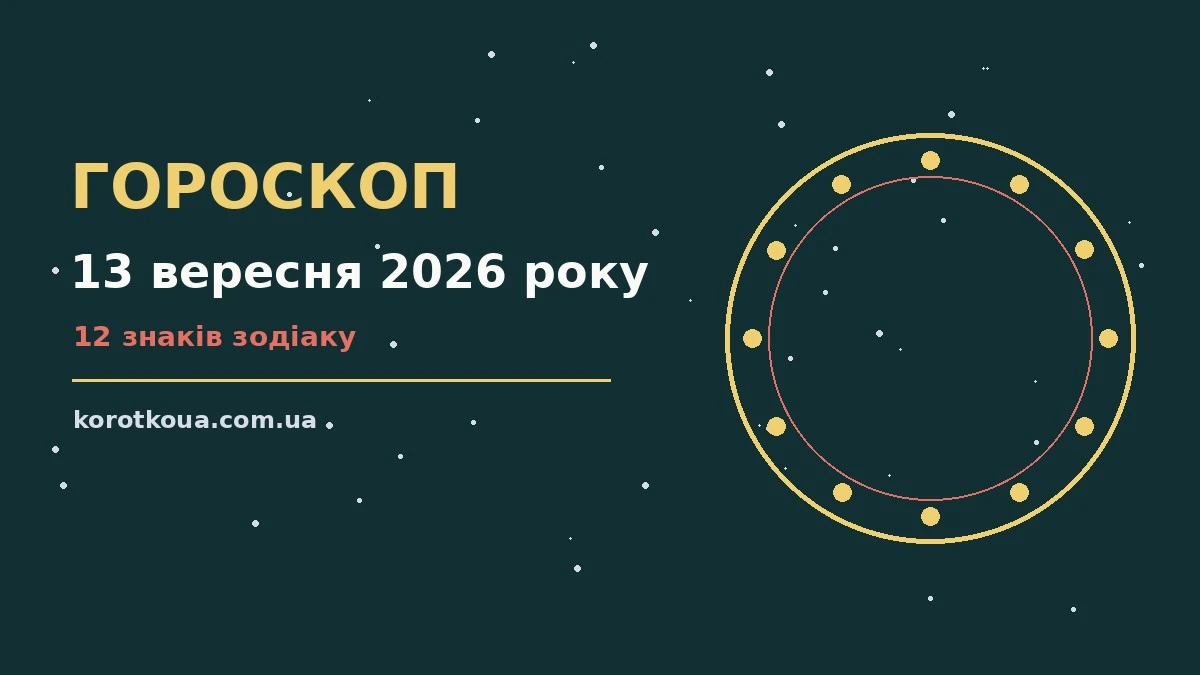 Гороскоп на 13 вересня 2026 року: корисний прогноз на день для спокійних і точних рішень