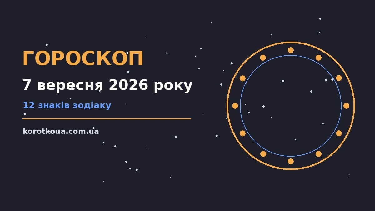 Гороскоп на 7 вересня 2026 року: корисний прогноз на день для спокійних і точних рішень