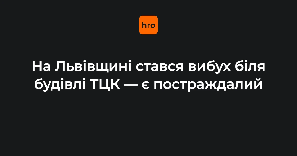 Що відомо про вибух біля Стрийського РТЦК у Миколаєві: контекст 17 вересня