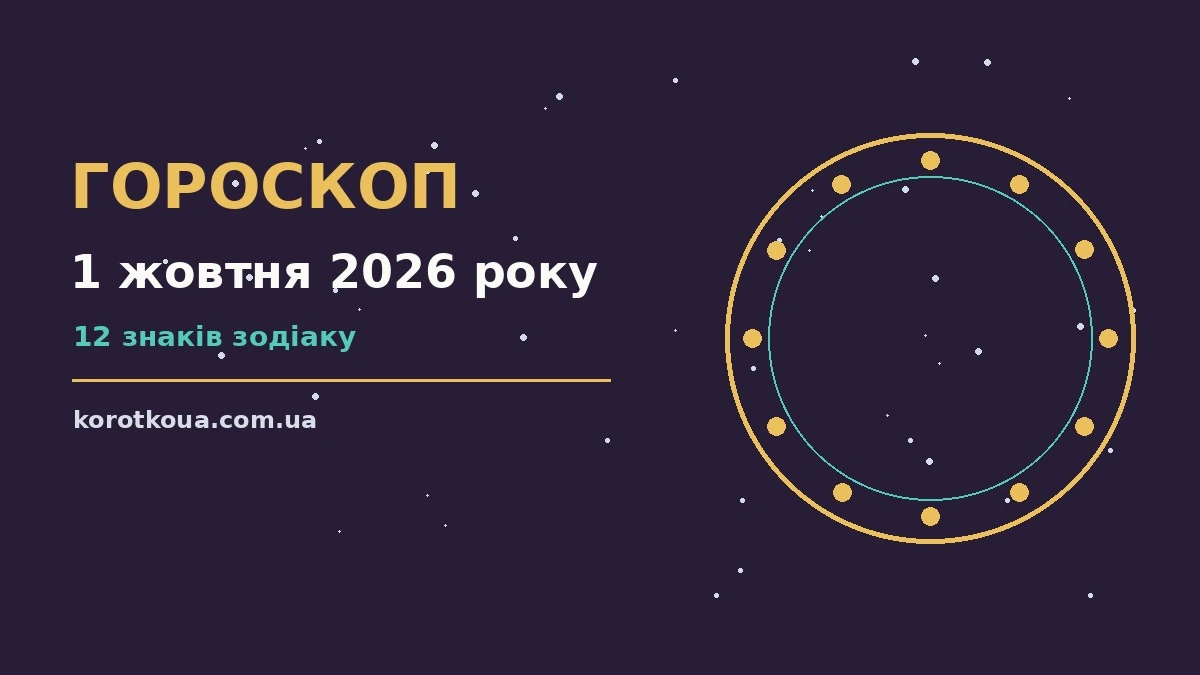 Зіркова ілюстрація до щоденного гороскопу на 1 жовтня 2026 року з м'яким світлом і знаками Зодіаку