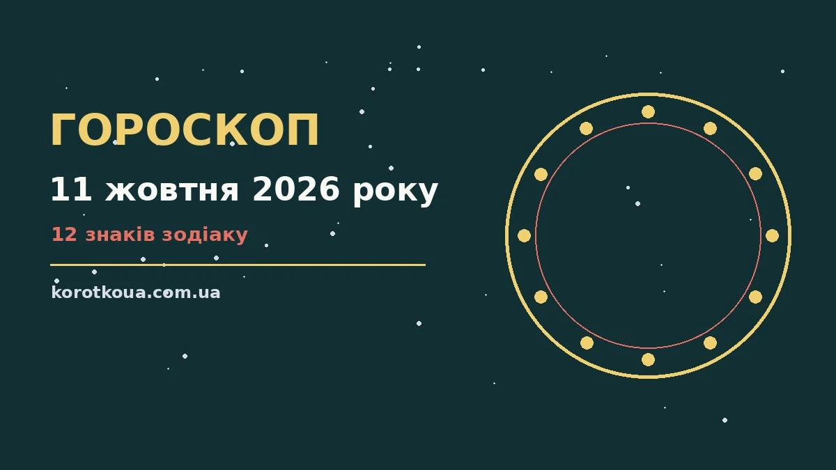 Гороскоп на 11 жовтня 2026 року: корисний прогноз на день для спокійних і точних рішень
