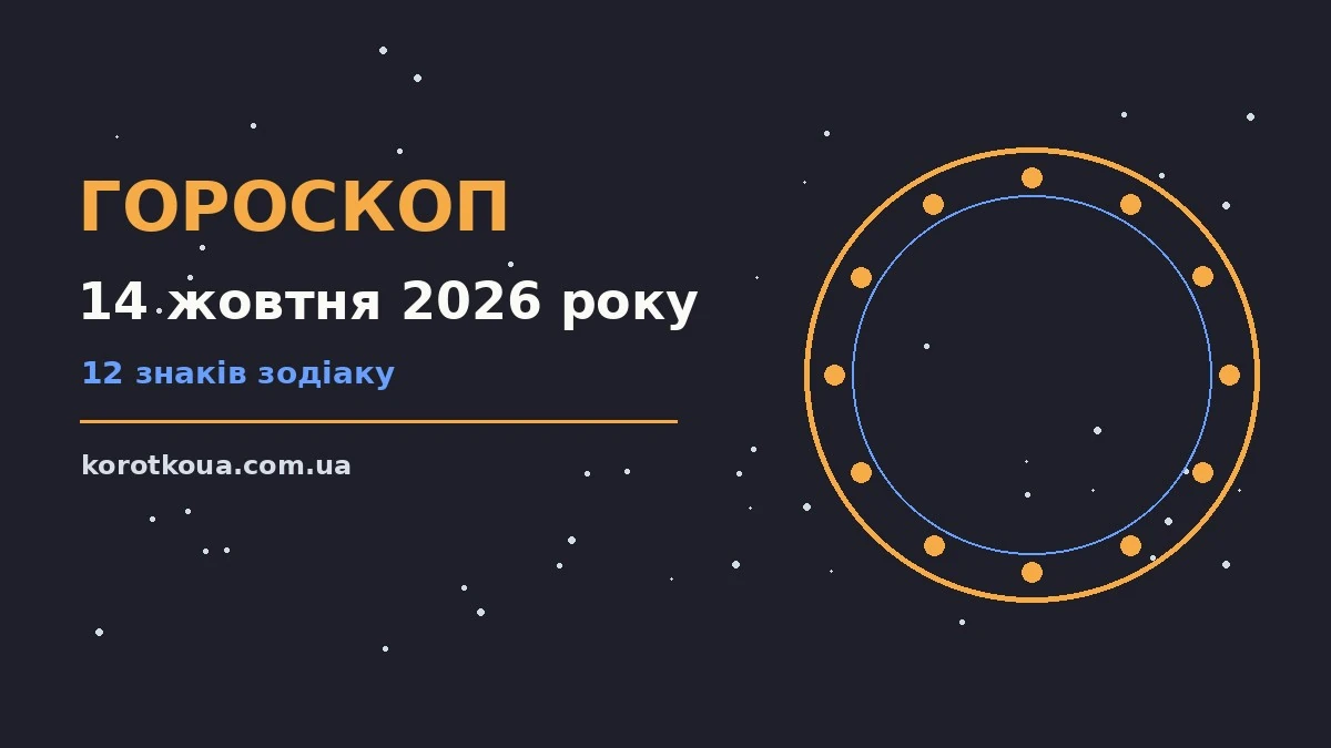 Гороскоп на 14 жовтня 2026 року: корисний прогноз на день для спокійних і точних рішень
