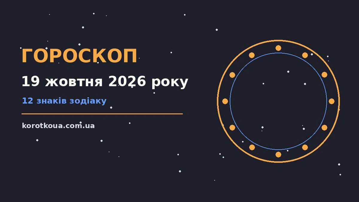 Зоряний гороскоп на 19 жовтня 2026 року: поради для стосунків, спілкування та особистих меж