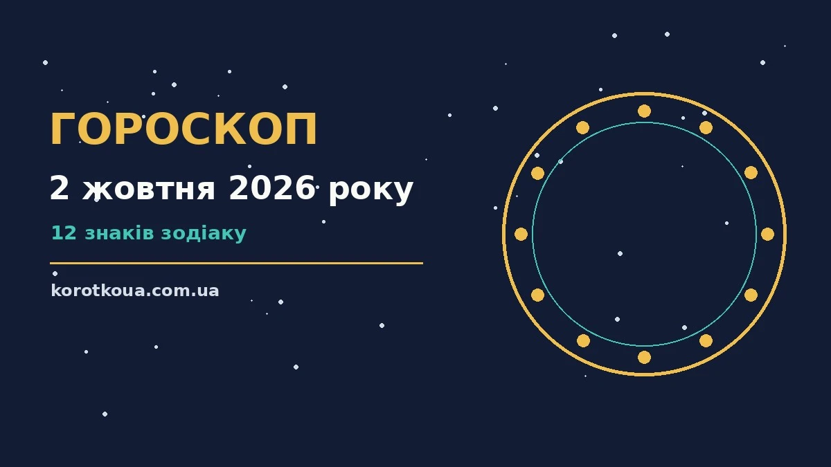Астрологічний гороскоп на 2 жовтня 2026 року з знаками зодіаку, символами стосунків, спілкування та особистих меж.