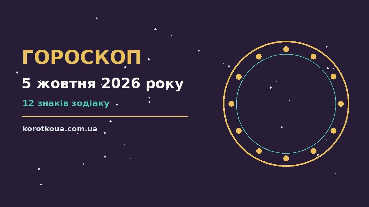 Гороскоп на 5 жовтня 2026 року: корисний прогноз на день для спокійних і точних рішень