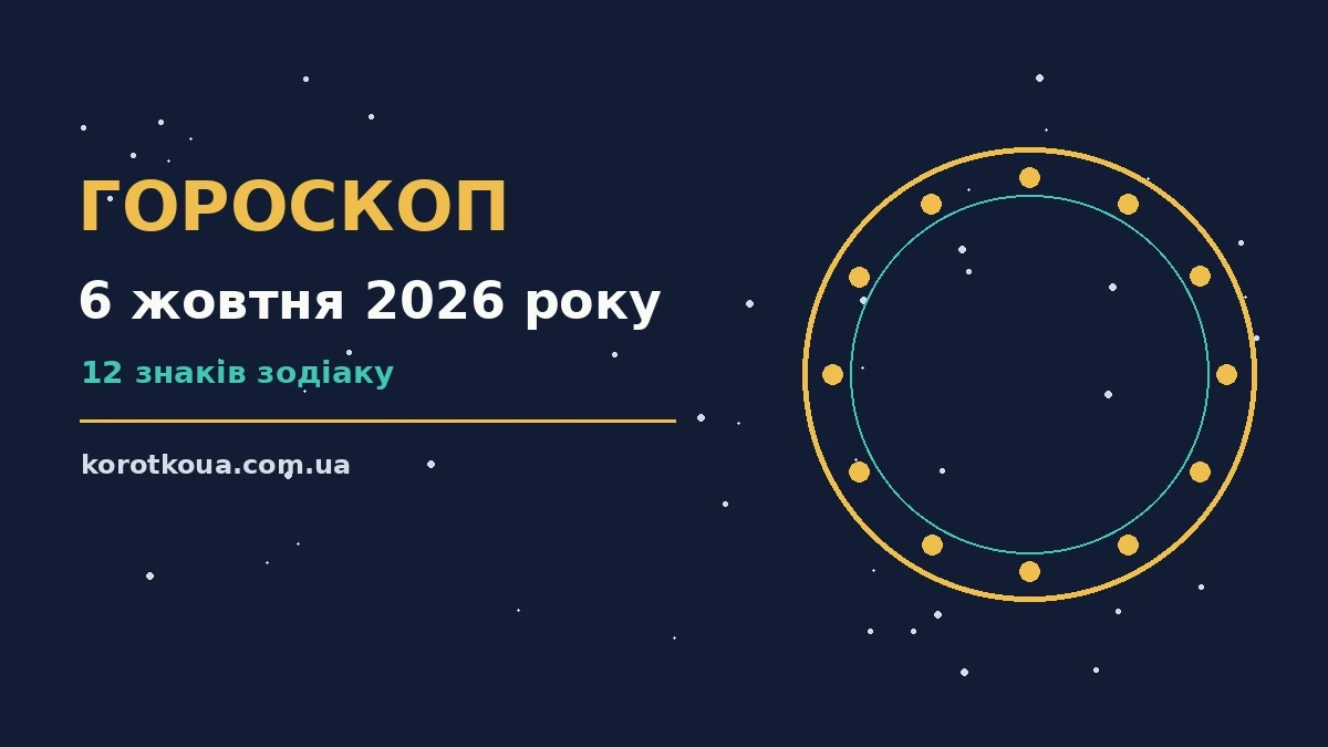 Гороскоп на 6 жовтня 2026 року: корисний прогноз на день для спокійних і точних рішень