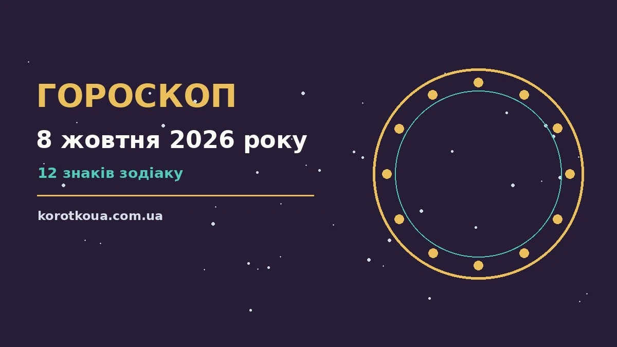 Гороскоп на 8 жовтня 2026 року: корисний прогноз на день для спокійних і точних рішень