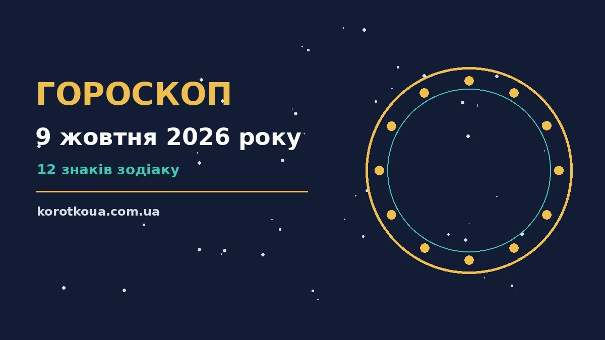 Гороскоп на 9 жовтня 2026 року: корисний прогноз на день для спокійних і точних рішень